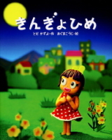 新しい日本の幼年童話『きんぎょひめ』