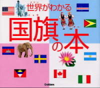 学習関連単品『世界がわかる　国旗の本』