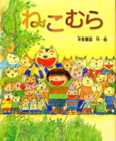新しい日本の幼年童話『ねこむら』