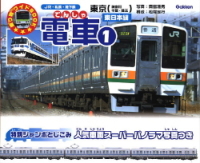 乗り物ワイドＢＯＯＫ『電車①　東日本編（東京ほか）』