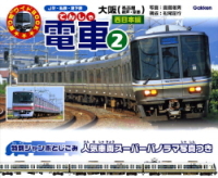乗り物ワイドＢＯＯＫ『電車②　西日本編（大阪・名古屋ほか）』