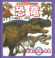学研わくわく観察図鑑『恐竜』