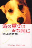 動物感動ノンフィクション『命の重さはみな同じ　みなしご犬たちの物語』