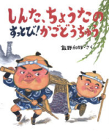 新しい日本の幼年童話『しんた、ちょうたのすっとび！かごどうちゅう』