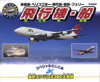 乗り物ワイドＢＯＯＫ『飛行機・船』