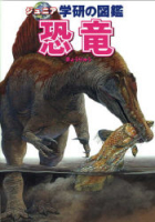 ジュニア学研の図鑑『恐竜』