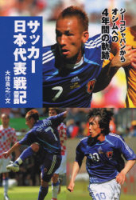 スポーツノンフィクション『サッカー日本代表戦記　ジーコジャパンからオシムへの４年間の軌跡』
