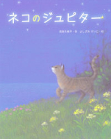 新しい日本の幼年童話『ネコのジュピター』