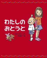 新しい日本の幼年童話『わたしのおとうと』