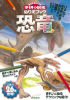 ニューワイド学研の図鑑ぬりえブック『恐竜』