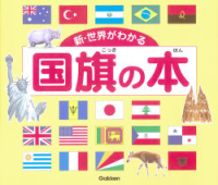学習関連単品『新・世界がわかる　国旗の本』