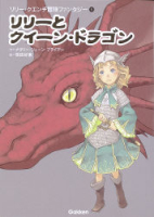 リリー・クエンチ冒険ファンタジー『リリーとクイーン・ドラゴン』