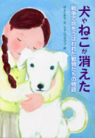戦争ノンフィクション『犬やねこが消えた　　戦争で命をうばわれた動物たちの物語』