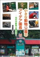 ヒューマンノンフィクション『小さな動物公園のアイデア園長　羽村市動物公園物語』