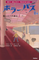 ホラーバス第Ⅱ期『ホラーバス　呪いのバス旅行１』