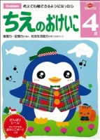 多湖輝のＮＥＷ頭脳開発『４歳　ちえのおけいこ』