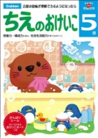 多湖輝のＮＥＷ頭脳開発『５歳　ちえのおけいこ』