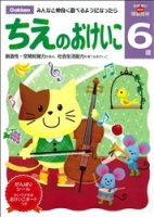 多湖輝のＮＥＷ頭脳開発『６歳　ちえのおけいこ』