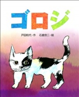 新しい日本の幼年童話『ゴロジ』