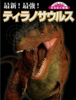 ニューワイドなるほど図鑑『最新！最強！ティラノサウルス』