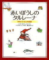 新しい世界の幼年童話『赤いぼうしの　タルレーナ　かわいい小人のお話』
