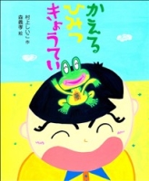 新しい日本の幼年童話『かえるひみつきょうてい』