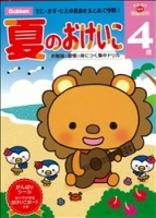 多湖輝のＮＥＷ頭脳開発『４歳　夏のおけいこ』