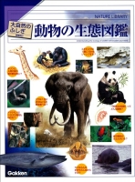 大自然のふしぎ『増補改訂　動物の生態図鑑』