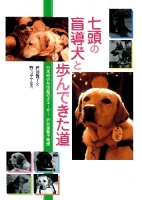 ヒューマンノンフィクション『七頭の盲導犬と歩んできた道　日本初の女性盲導犬ユーザー　戸井美智子物語』