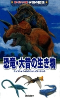 新ポケット版学研の図鑑『恐竜・大昔の生き物』