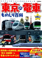 きらり！好奇心『東京の電車ものしり百科』