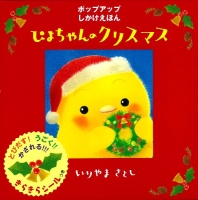 ぴよちゃん絵本『ぴよちゃんのクリスマス』