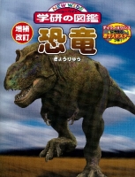 ニューワイド学研の図鑑『増補改訂版・恐竜』