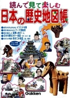 学習関連単品『読んで見て楽しむ　日本の歴史地図帳』