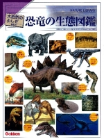 大自然のふしぎ『増補改訂　恐竜の生態図鑑』