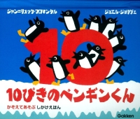 『１０ぴきのペンギンくん』