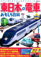 きらり！好奇心『東日本の電車おもしろ百科』