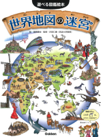 遊べる図鑑絵本『世界地図の迷宮』