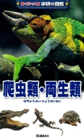 新ポケット版学研の図鑑『爬虫類・両生類』
