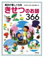 『毎日が楽しくなるきせつのお話３６６』