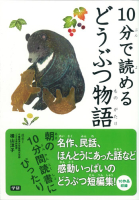 １０分で読める『１０分で読めるどうぶつ物語』