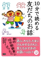 １０分で読める『１０分で読める友だちのお話』