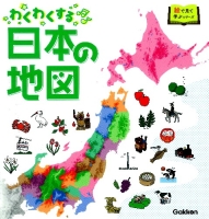 絵で見て学ぶ『わくわくする日本の地図』