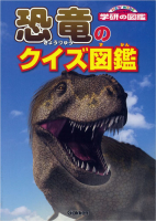学研のクイズ図鑑『恐竜のクイズ図鑑』