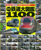 『ＤＶＤ２枚つき　日本の鉄道大図鑑１１００』