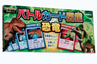 カードゲームブック『バトルカード図鑑　恐竜』