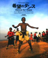 子どもたちのまなざし写真絵本『希望のダンス　エイズで親をなくしたウガンダの子どもたち』