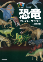 学研の図鑑ＬＩＶＥ工作ブック『恐竜ペーパークラフト』