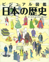 『ビジュアル図鑑　日本の歴史』