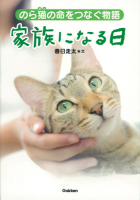 動物感動ノンフィクション『家族になる日　のら猫の命をつなぐ物語』